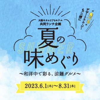 夏の味めぐり