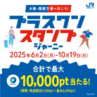 大阪・関西万博へ行こう！プラスワンスタンプジャーニー