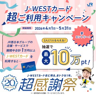 J-WESTカード 超ご利用キャンペーン
