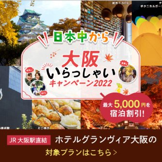 【ご予約受付中！】ご宿泊代金最大5,000円割引＆ポイント還元の「日本中から大阪いらっしゃいキャンペーン2022」対象プランをご用意しています。