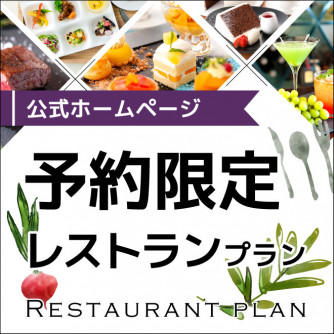 【公式ホームページ】予約限定レストランプラン