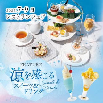 ［7～9月のおすすめ］涼を感じるスイーツ＆ドリンク
