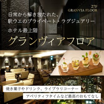 グランヴィアフロアのご紹介