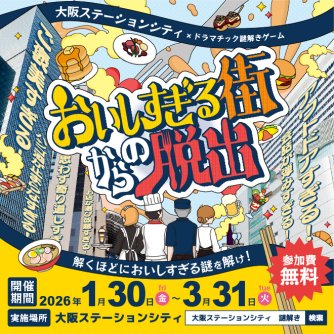 おいしすぎる街からの脱出