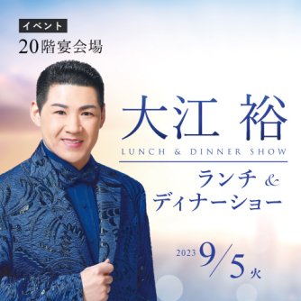 【2023年9月5日（火）】 大江 裕 ランチ＆ディナーショー 