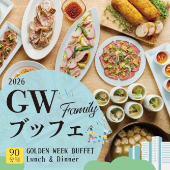 ゴールデンウィーク限定 ファミリーブッフェ ランチ＆ディナー<br>（ドリンクバー付き）