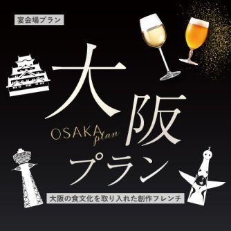 【2026年4月～】【大阪の食文化を取り入れた創作フレンチ】大阪プラン
