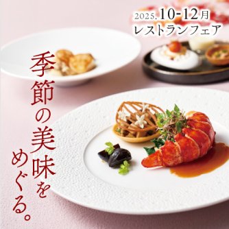 ［10～12月のレストランフェア］季節の美味をめぐる
