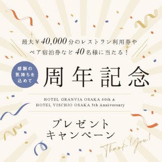 周年記念プレゼントキャンペーン