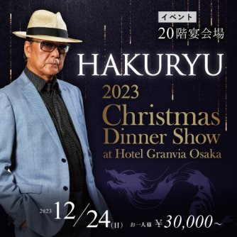白竜クリスマスディナーショー2023