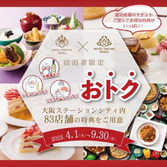 大阪ステーションシティ内、全83店舗をお得にご利用いただける、宿泊者限定特典！