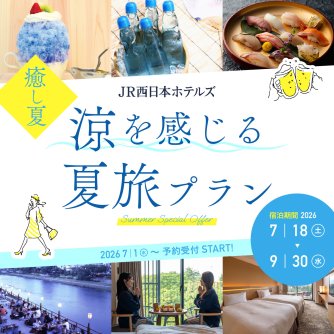 JR西日本ホテルズ　涼を感じる夏旅プラン