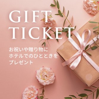 ギフトチケット