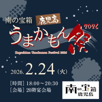 南の宝箱 鹿児島うまかもん祭 2026