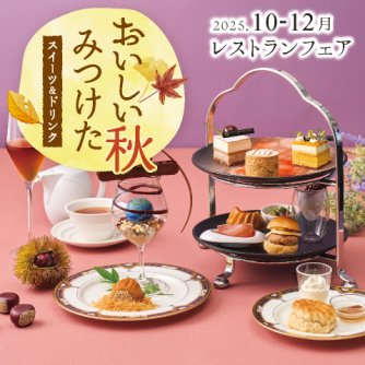 ［10～12月のレストランフェア］おいしい秋みつけた