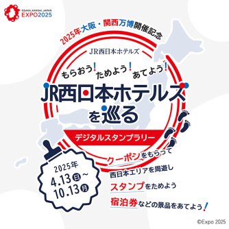もらおう！ためよう！あてよう！ JR西日本ホテルズを巡るデジタルスタンプラリー