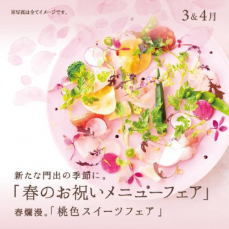 ［3＆4月］春のお祝いメニューフェア｜春爛漫。桃色スイーツフェア
