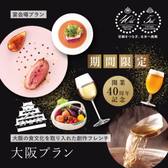 【大阪の食文化を取り入れた創作フレンチ】大阪プラン