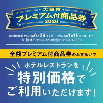 大阪市プレミアム付き商品券　使えます