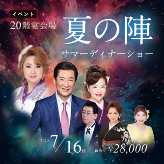 夏の陣　サマーディナーショー
