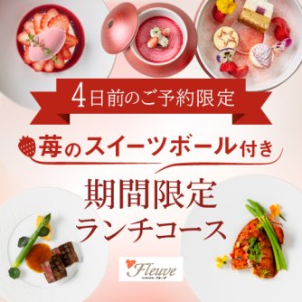 フルーヴ　4日前のご予約限定　苺のスイーツボール付き期間限定ランチコース