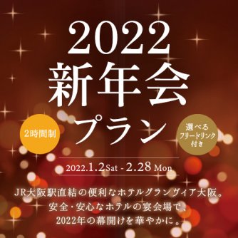 【選べるフリードリンク付き】新年会プラン2022