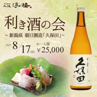 利き酒の会 ～ 新潟県 朝日酒造「久保田」～