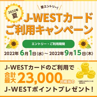 J-WESTご利用キャンペーン