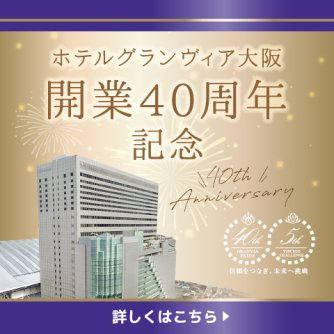 40周年記念