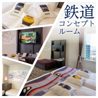 【1日1室限定｜特典付き】鉄道コンセプトルーム