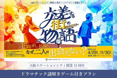 大阪観光だけじゃない、体験型ホテルステイ　「ドラマチック謎解きゲーム付き宿泊プラン」販売