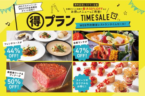 JRホテルメンバーズ＆WESTER会員の方は必見！全額ポイント利用で最大50％OFF！WEB予約限定レストランタイムセール