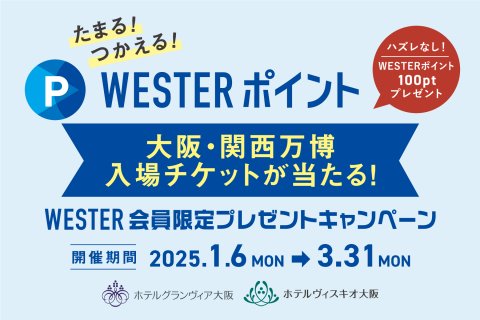 抽選で大阪・関西万博入場チケットが当たる！WESTER会員限定プレゼントキャンペーン　ハズレでもWESTERポイント 100ポイントプレゼント！
