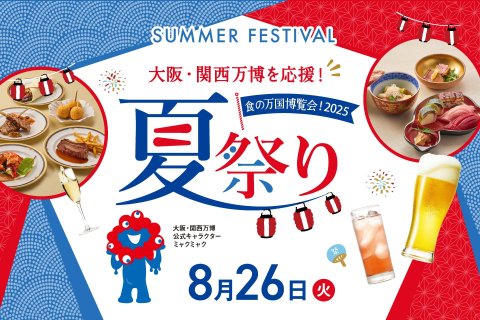 大阪・関西万博を応援！CO₂ゼロMICE®を導入したサスティナブルなイベント「夏祭り～食の万国博覧会！2025～」を開催　世界のお料理とお酒を屋台形式にてご提供