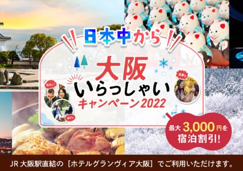 日本中から大阪いらっしゃいキャンペーン2022　ホテルグランヴィア大阪