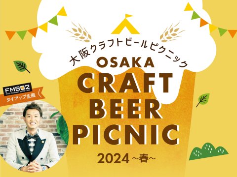 大阪の５つのクラフトビール醸造所がホテルに集結！「大阪クラフトビールピクニック ２０２４～春～」開催 イベントに華を添えるFM802 DJ 大抜卓人によるDJショーも♪