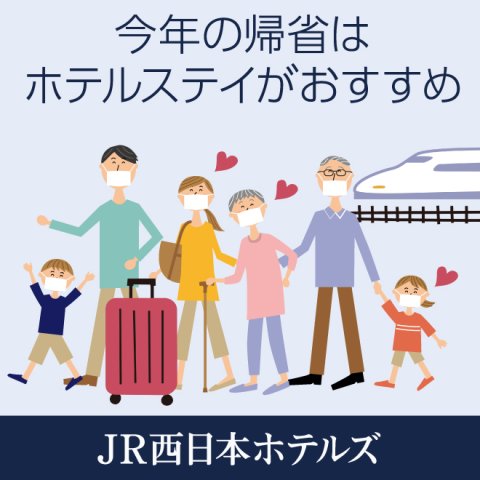 【まだ間に合う！】今年の帰省や夏のご旅行は、安全・安心のホテルで思い出深いひとときを。