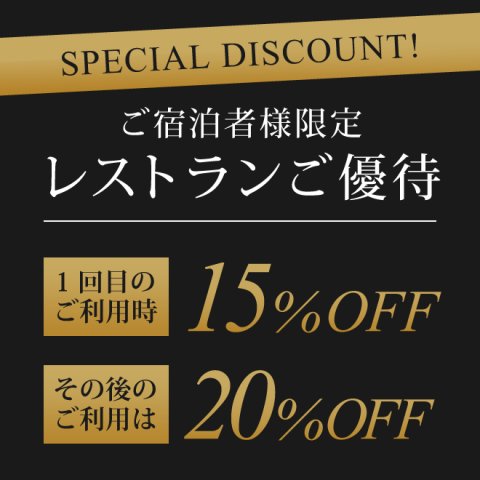 ご宿泊者様限定 レストランご優待につきまして　－1回目は15％割引、その後のご利用は20％割引に－