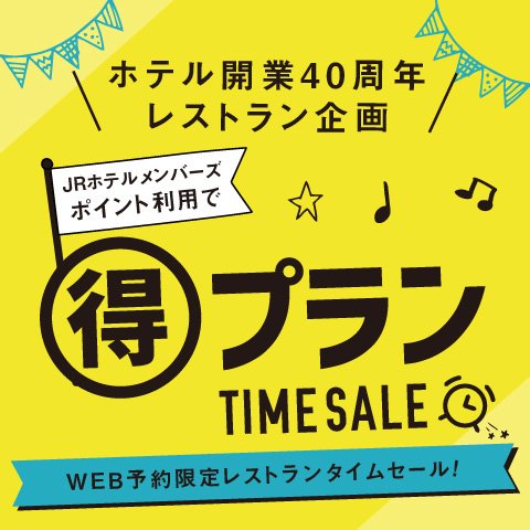 【2023年1月10日（火）10:00からご予約開始】ホテルグランヴィア大阪開業40周年記念のレストランタイムセールを開催いたします。