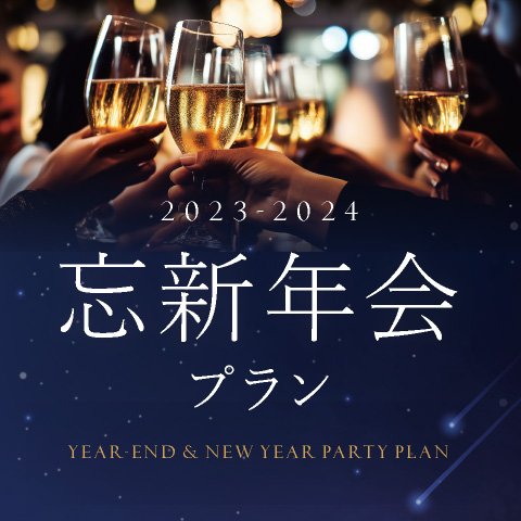 【忘年会・新年会プランのご予約受付中】ご人数やお料理でお選びいただける多彩なプランをご用意しております