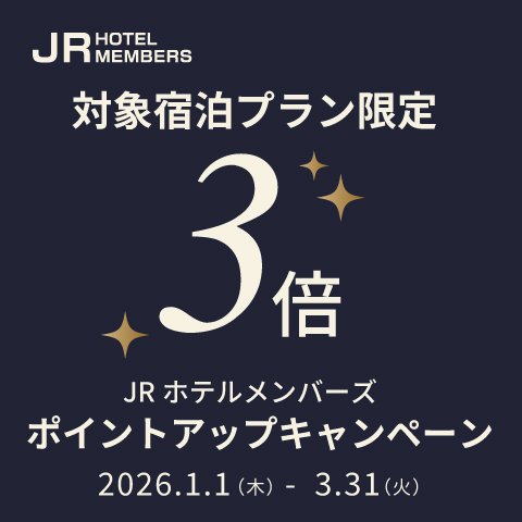 JRホテルメンバーズ様限定 『対象宿泊プラン限定 3倍ポイントキャンペーン』