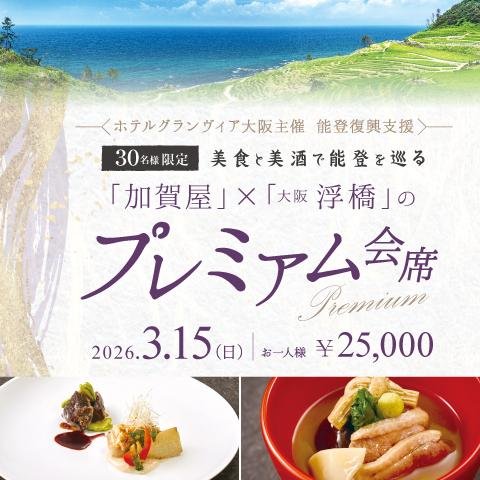 【能登復興支援】　「加賀屋」×「大阪 浮橋」のプレミアム会席