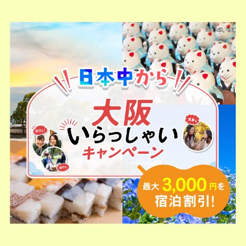 日本中から大阪いらっしゃいキャンペーン2022　ホテルグランヴィア大阪