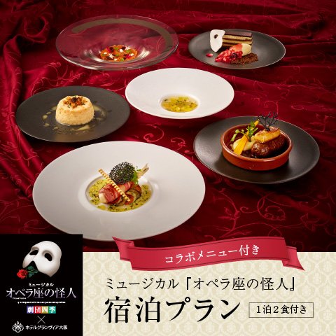 【1泊2食付き】劇団四季 ミュージカル『オペラ座の怪人』&lt;br&gt;コラボメニュー付き宿泊プラン ～第2弾～