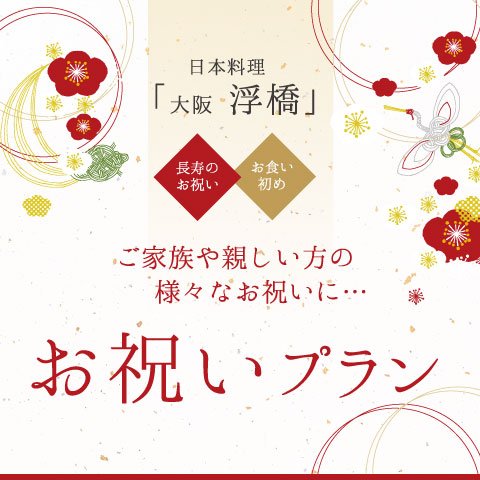 日本料理 大阪 浮橋 長寿のお祝いやお食い初めに お祝いプラン ホテルグランヴィア大阪