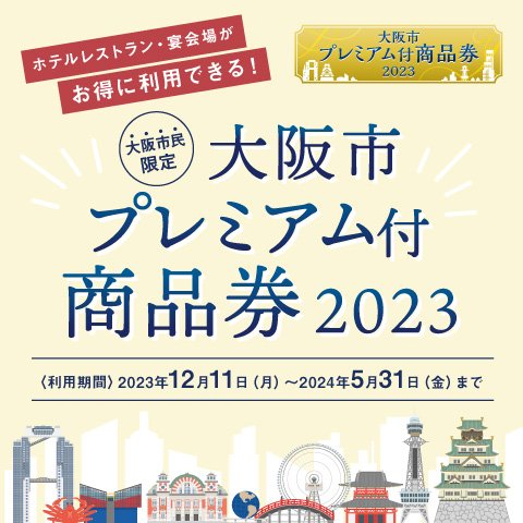 大阪市プレミアム付商品券2023