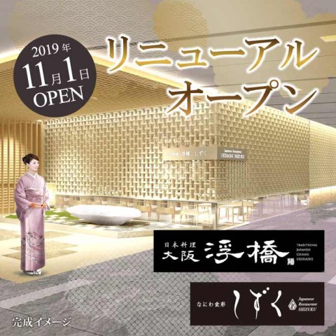 【ご予約承り中】日本料理「大阪 浮橋」、なにわ食彩「しずく」は11月1日（金）リニューアルオープンいたします。