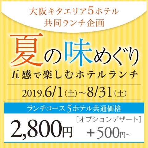 毎年好評の大阪キタエリアの5ホテル共同ランチ企画「夏の味めぐり」
