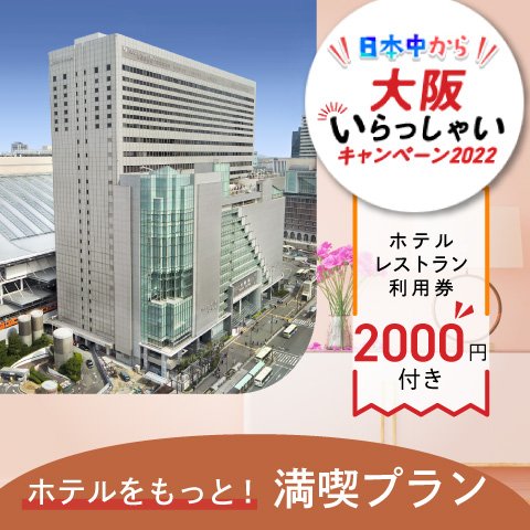 【日本中から大阪いらっしゃいキャンペーン2022】&lt;br&gt;ホテルレストラン利用券2,000円&amp;ポイント還元付き！&lt;br&gt;ホテルをもっと！満喫プラン