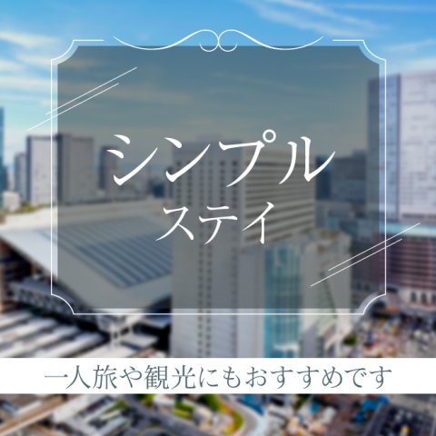 宿泊プラン一覧 | ホテルグランヴィア大阪【公式サイト最安値】